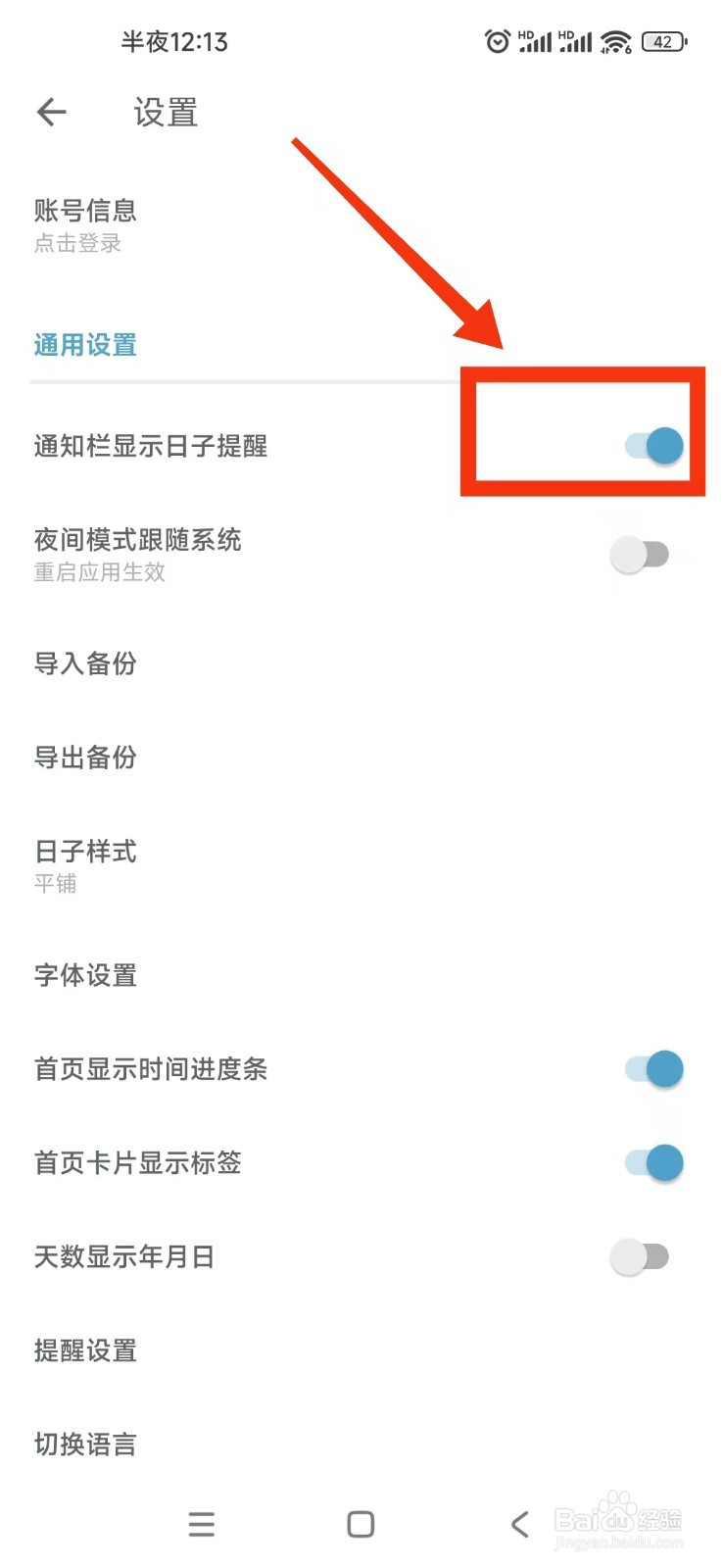 日子软件如何关闭通知栏显示日子提醒？