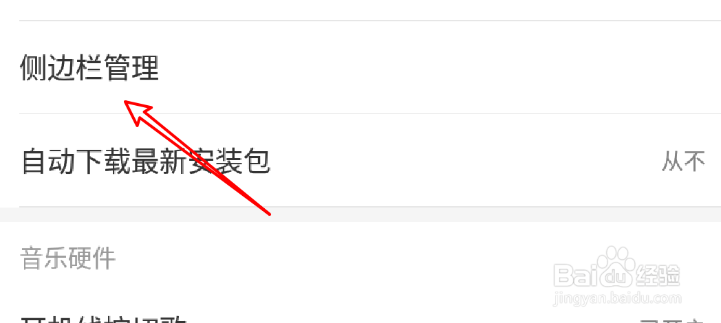 网易云音乐怎么隐藏侧栏的我的订单选项