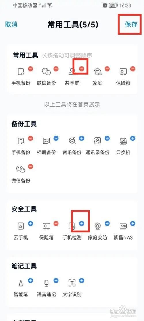 中国移动云盘常用工具怎么设置