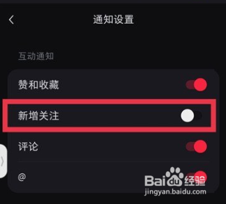 小红书怎样不接收新增关注通知