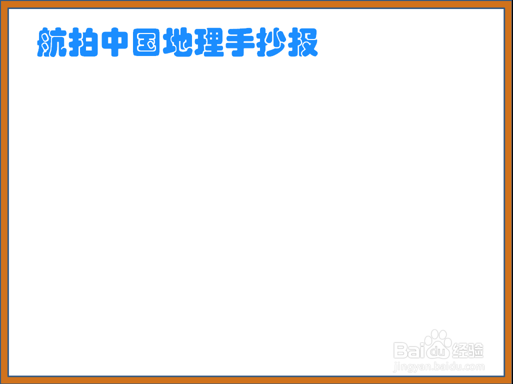 航拍中国地理手抄报