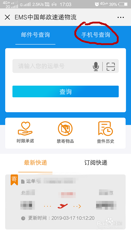怎么利用手机号查询邮政快递？（微信查询快递）