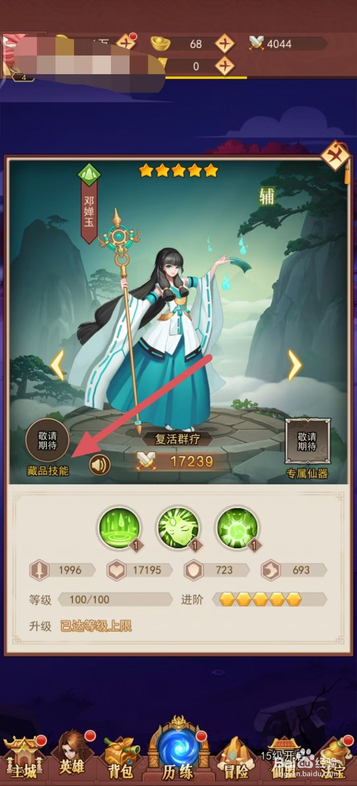 侠客道怎样查看邓婵玉的【藏品技能】