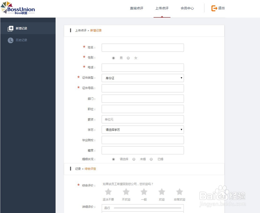 Boss联盟怎么点评查询员工
