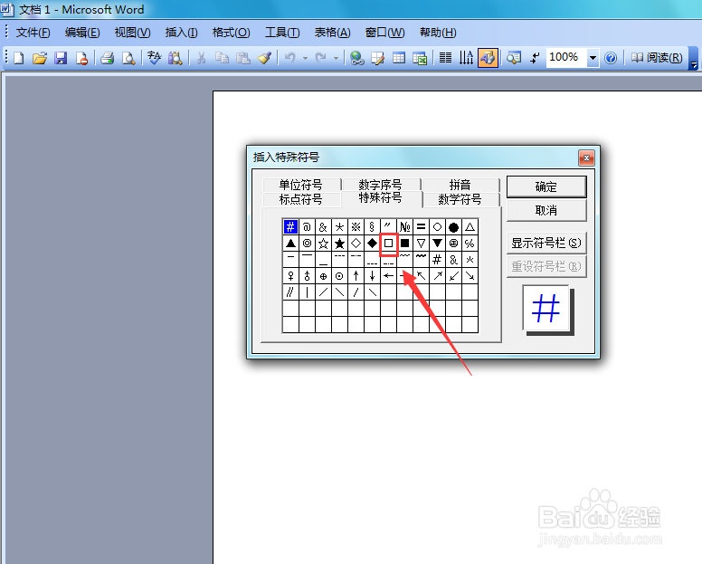 Word 2003如何输入四方框