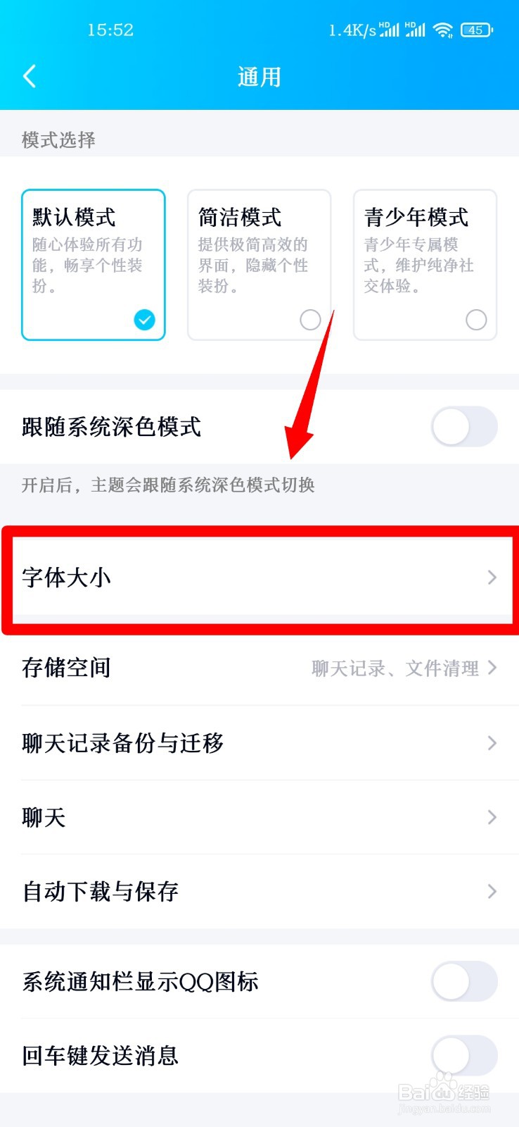 手机QQ怎么设置字体大小？