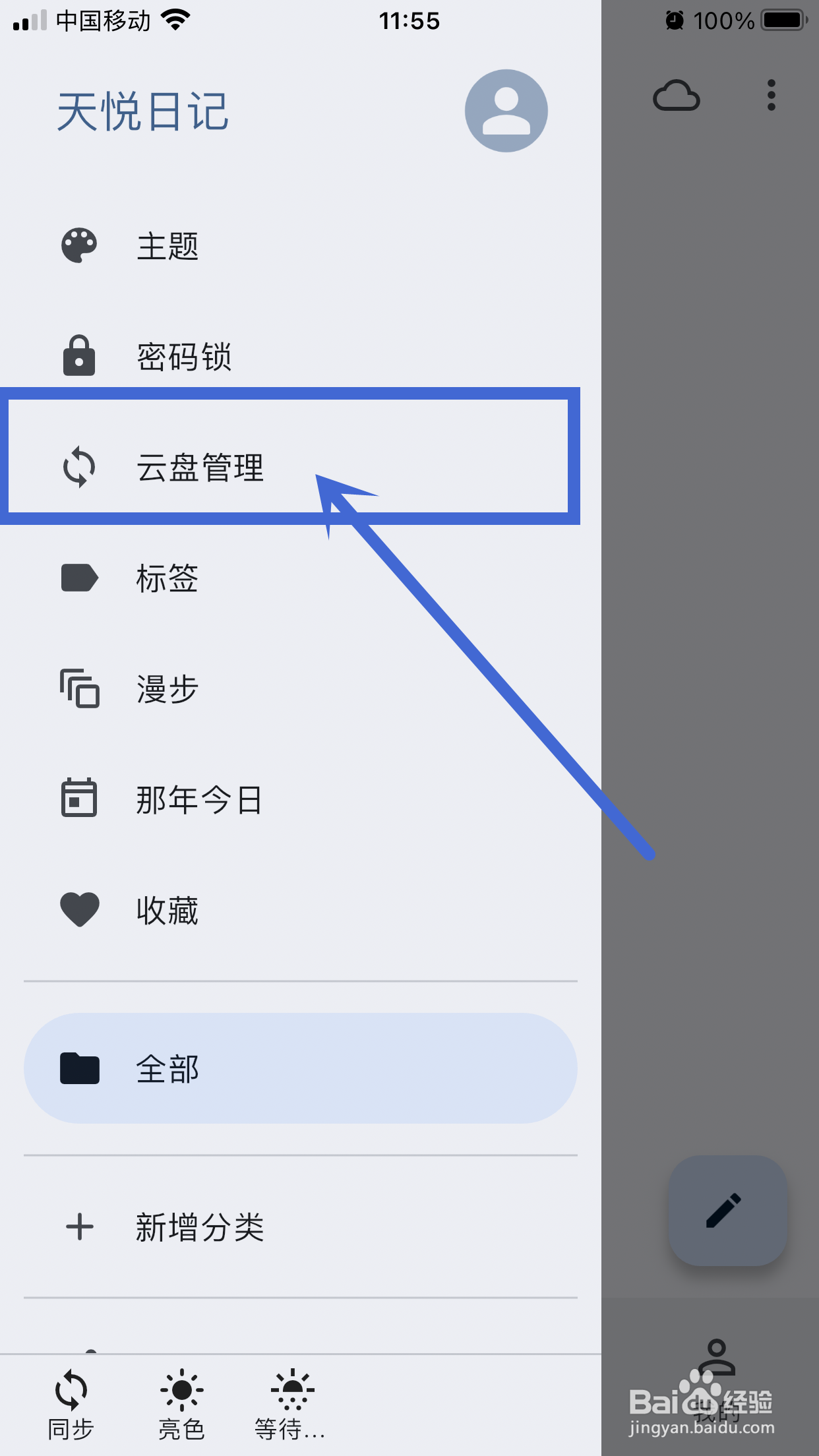 天悦日记app如何关闭只通过WiFi同步？