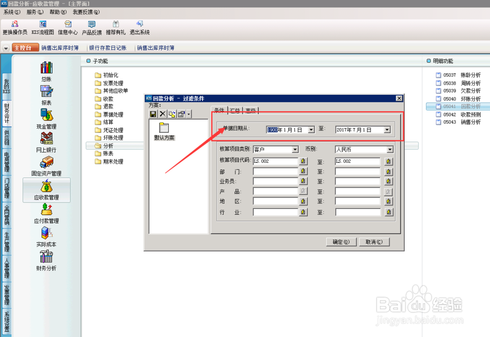 财务软件中，应收款回款分析怎么操作？（分析）