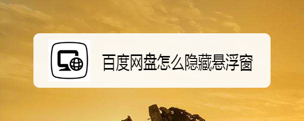 百度网盘怎么隐藏悬浮窗