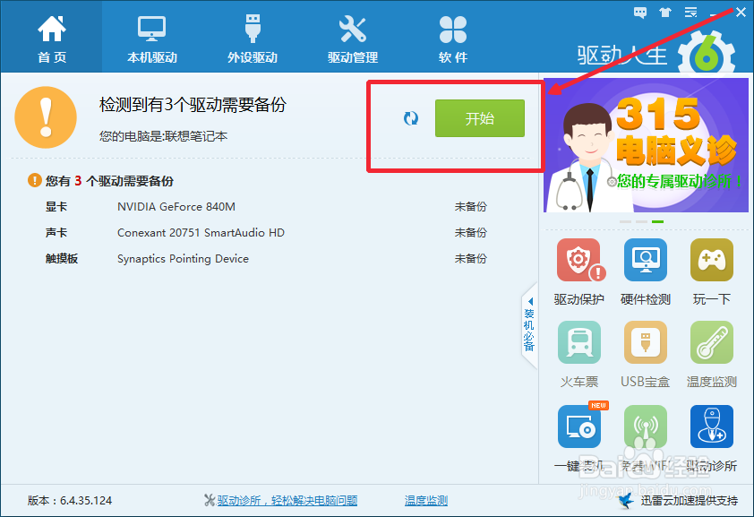 使用驱动人生6跟新电脑驱动