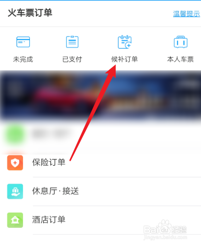 铁路12306怎么取消在排队中的候补车票？