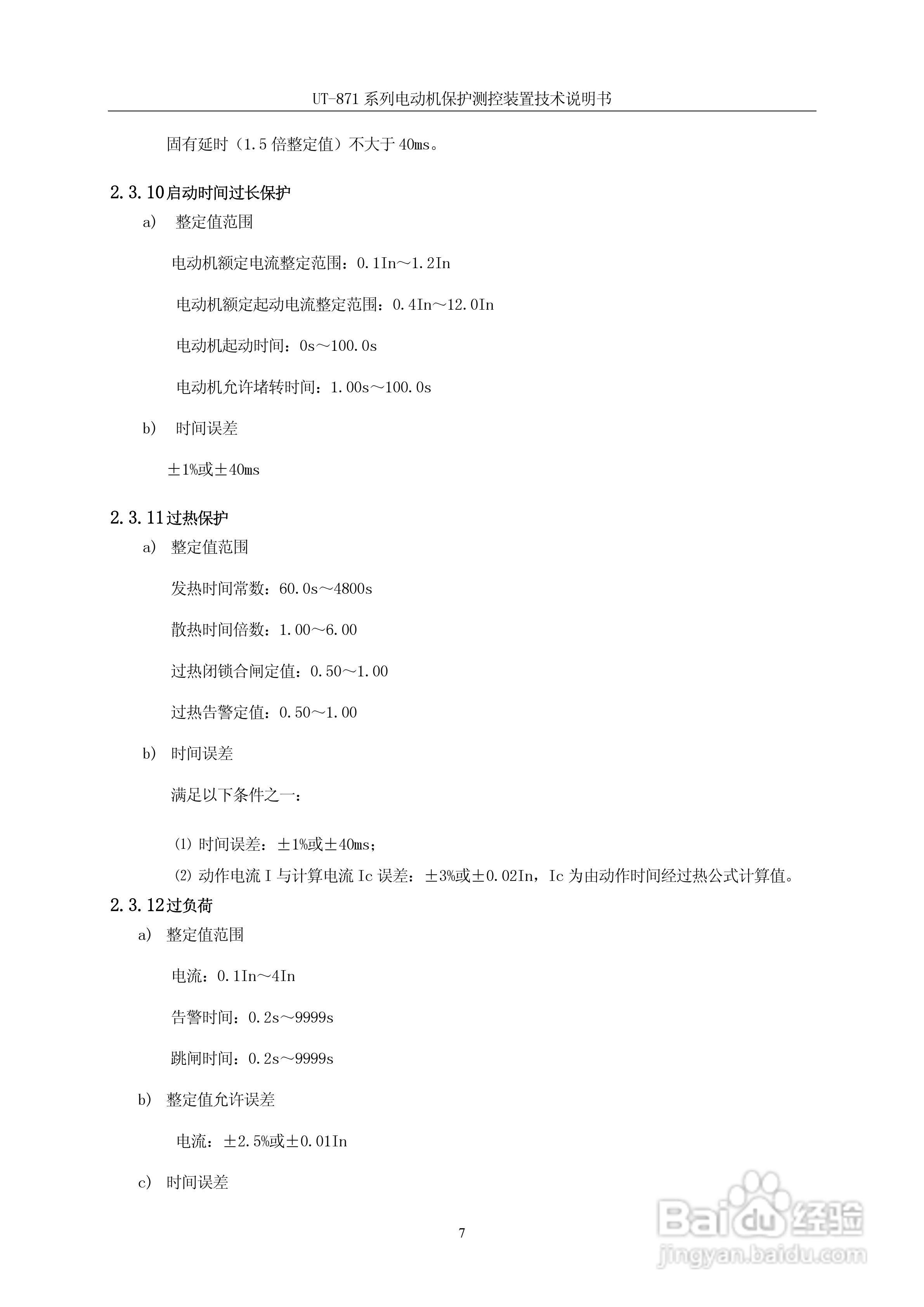 优特UT-871B电动机保护测控装置说明书:[2]