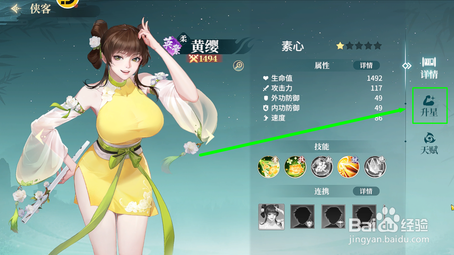 江湖如梦如何对黄缨进行升星