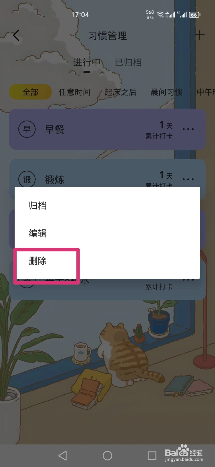 《时光日常》APP怎么删除早餐习惯