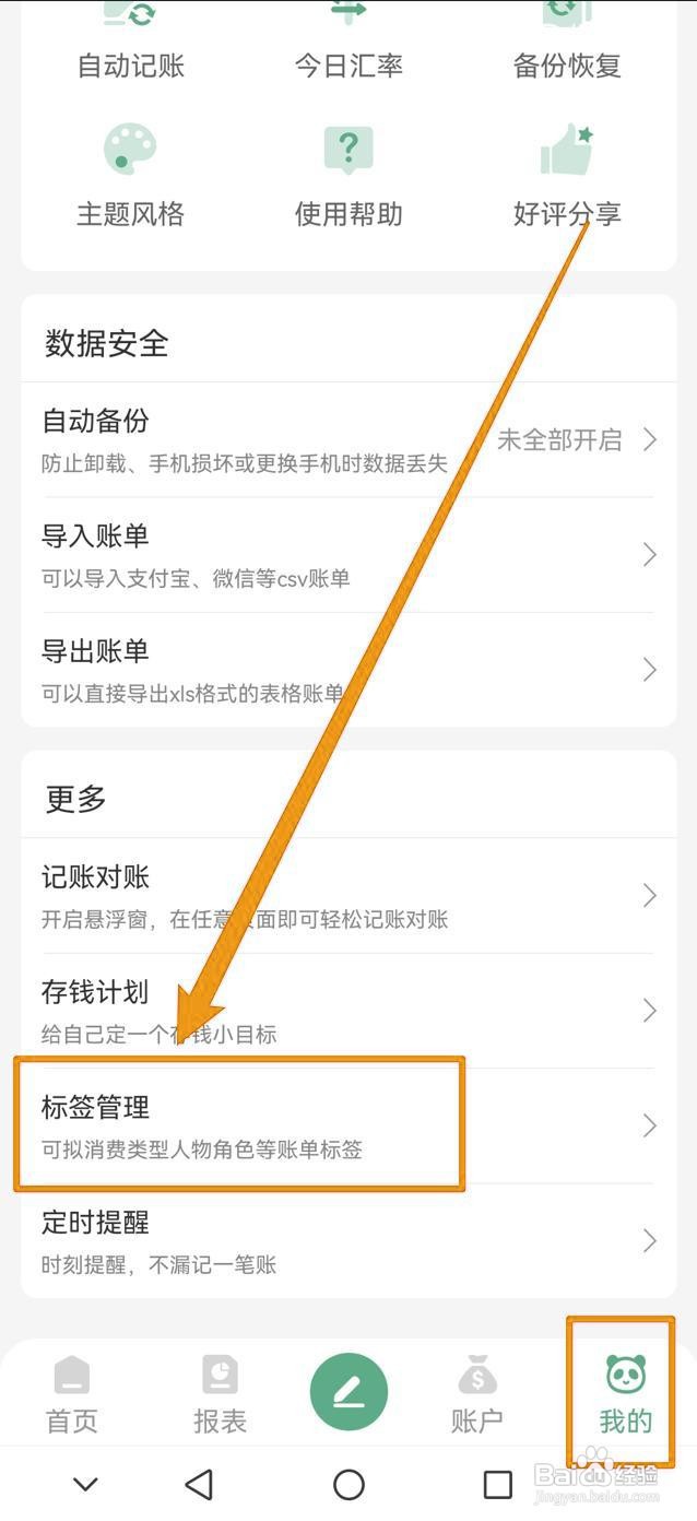 如何在熊猫记账中添加新标签？