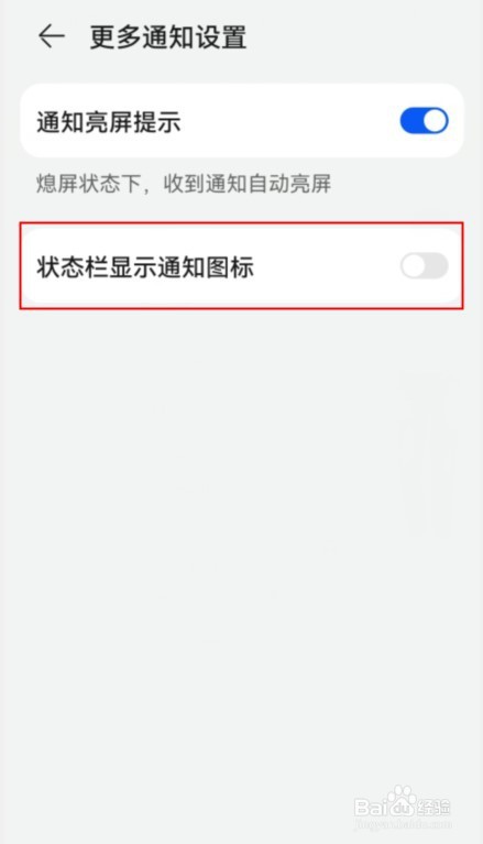 华为如何关闭状态栏显示通知图标