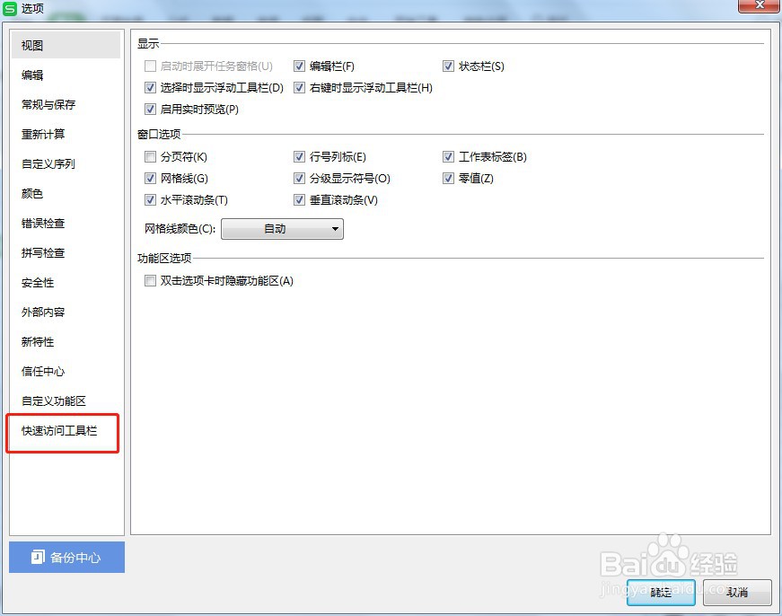 如何设置Excel快速访问工具栏的新建按钮不显示