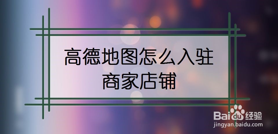 高德地图怎么入驻商家店铺