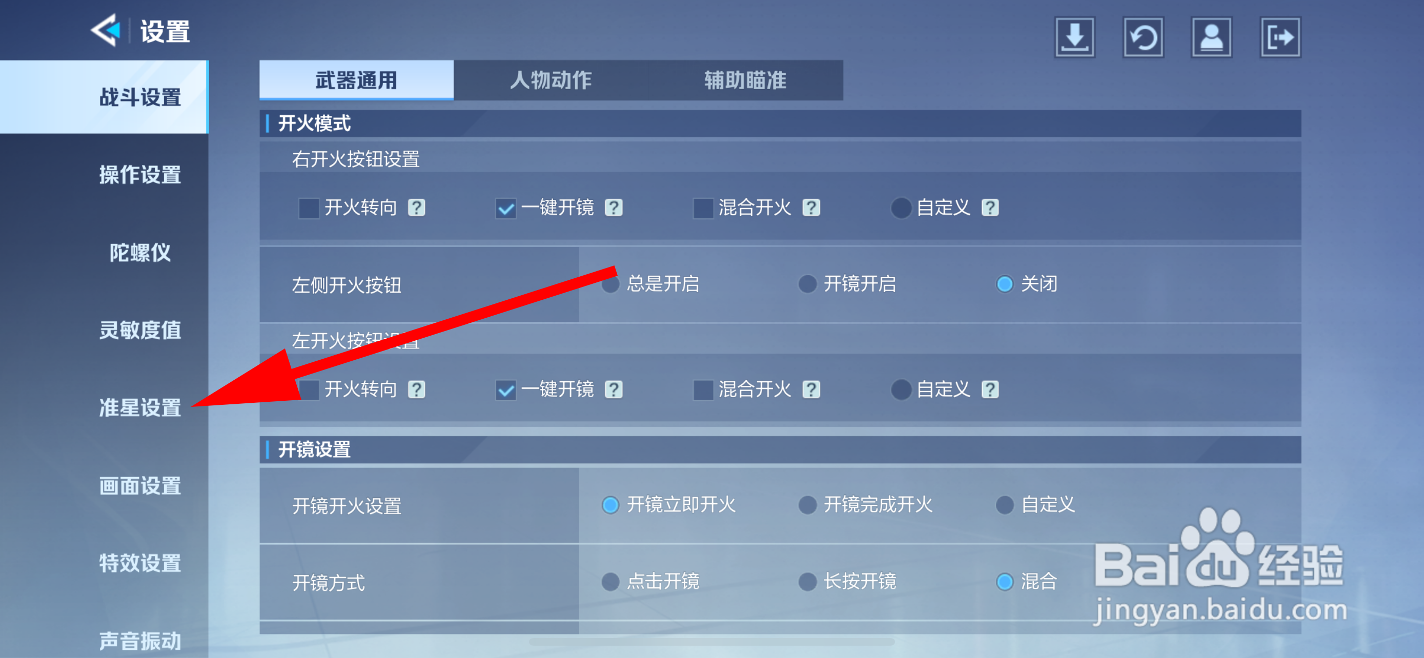 天启行动怎么设置准星样式