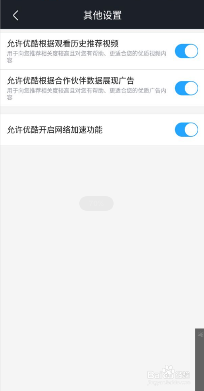 如何关闭优酷APP网络加速功能