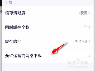 腾讯视频App如何禁止运营商网络下载