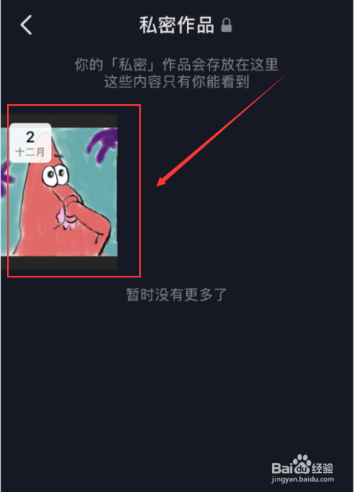 抖音app怎麼查看發佈的私密作品