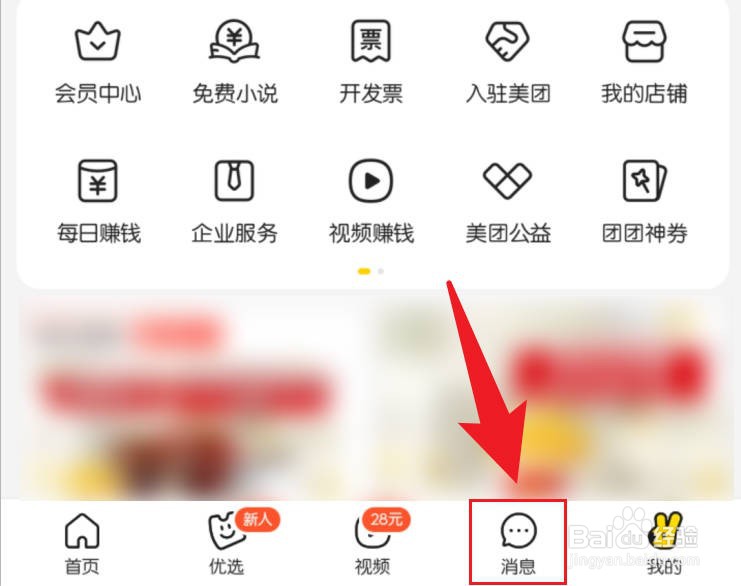 美团设置不让商家邀请自己进入粉丝群