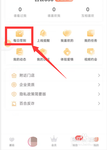 百合网app如何签到获取爱心值