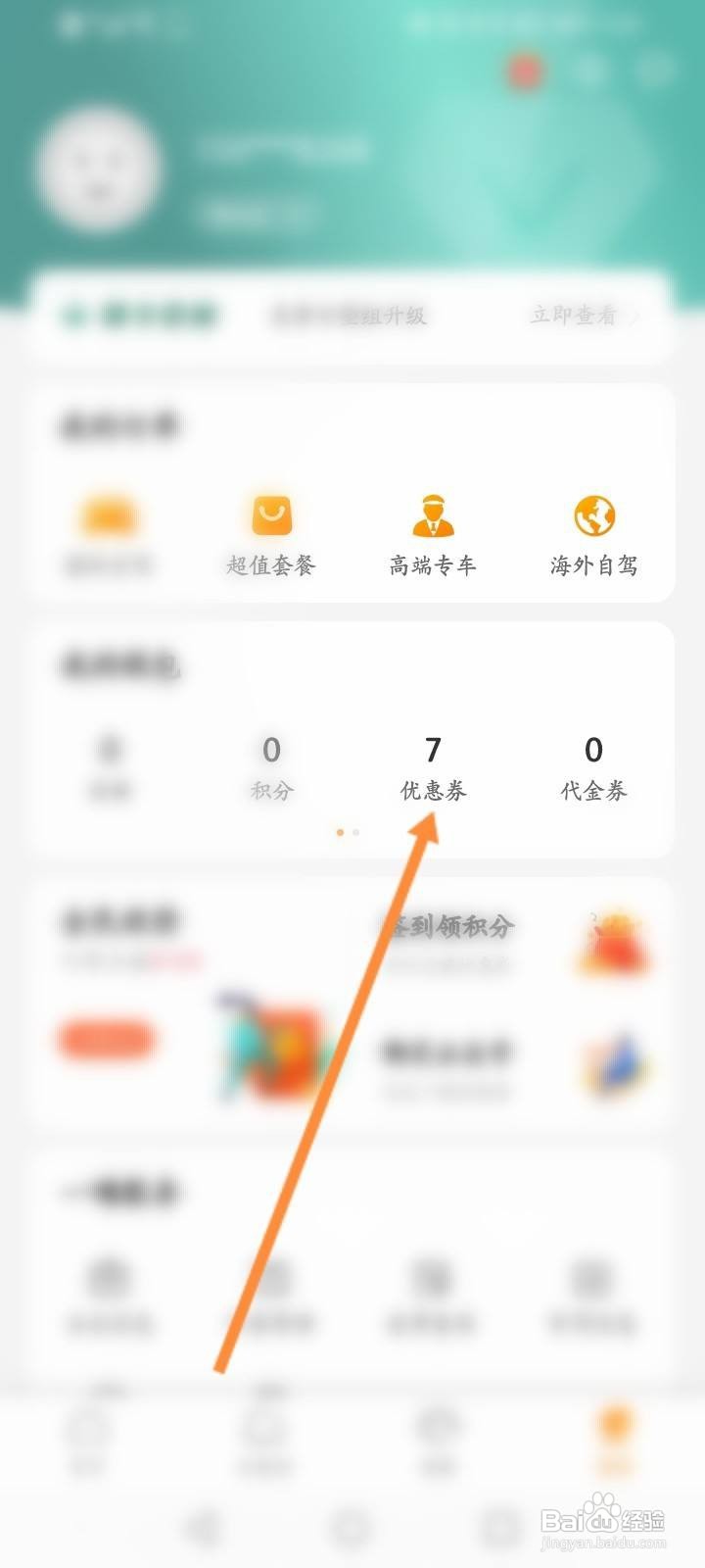 一嗨租车软件中怎么绑定优惠券？