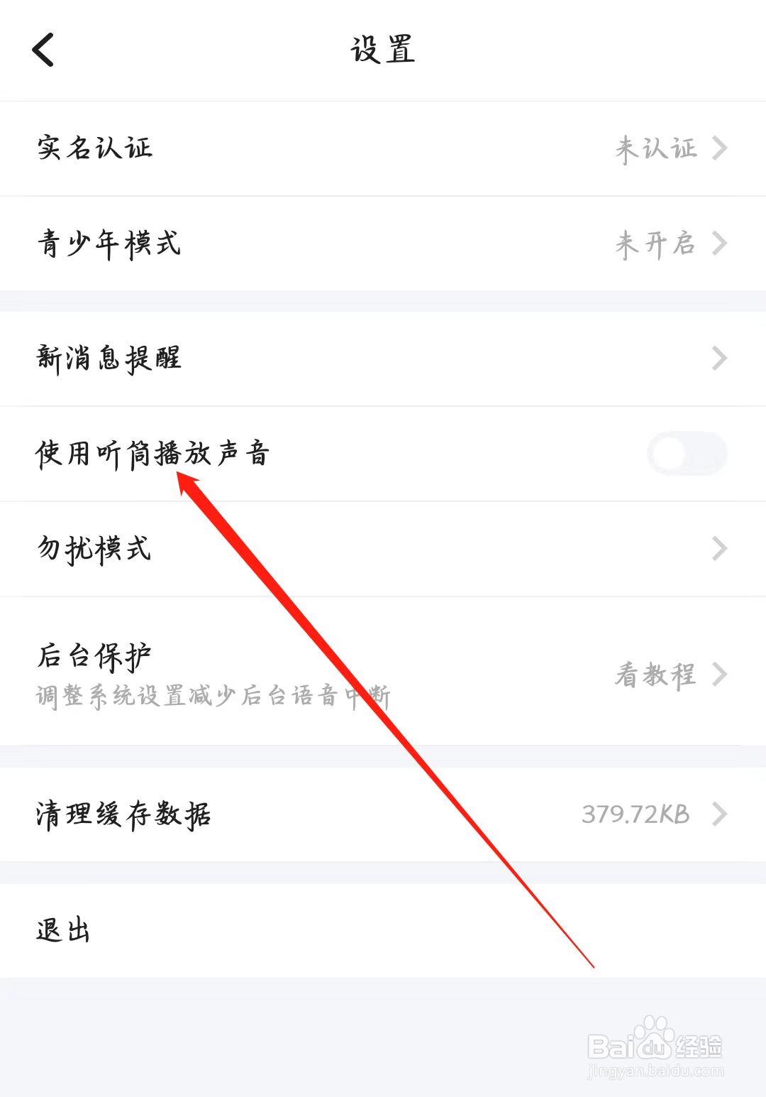 欢游如何使用听筒播放声音