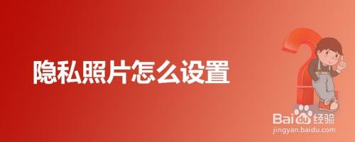 隐私照片怎么设置