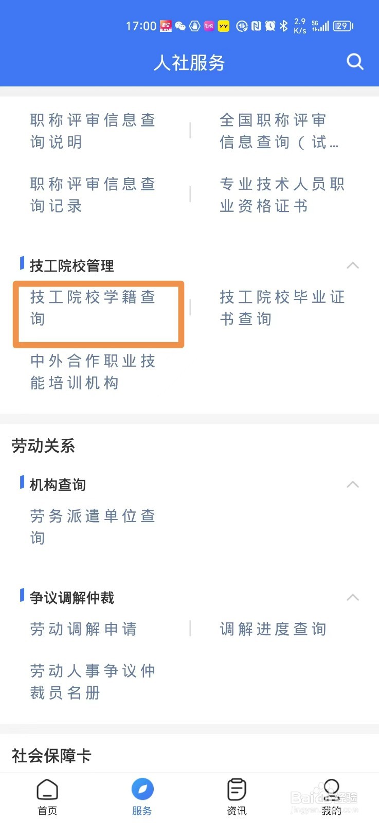 如何在手机上查询技工院校的学籍
