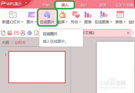 2016wps中怎样插入免费在线图片?