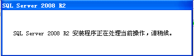 SQL_SERVER2008数据库的安装
