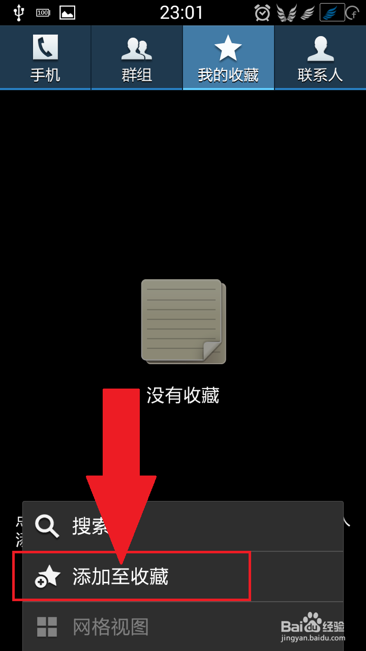 如何为三星手机通讯录添加我的收藏联系人？