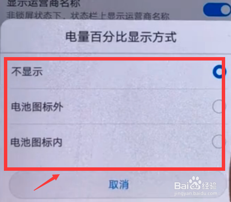 华为畅享8plus显示电量百分比