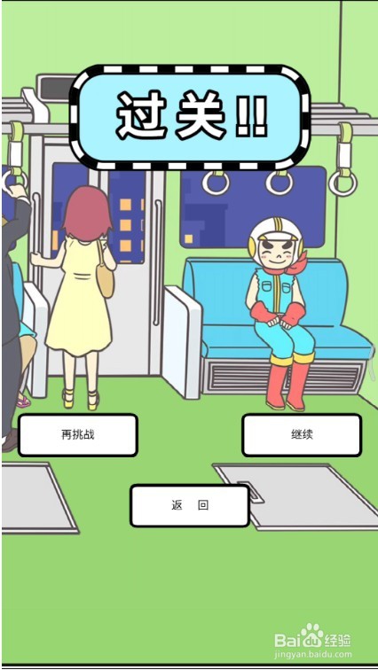 地铁上抢座是绝对不可能的攻略第10关
