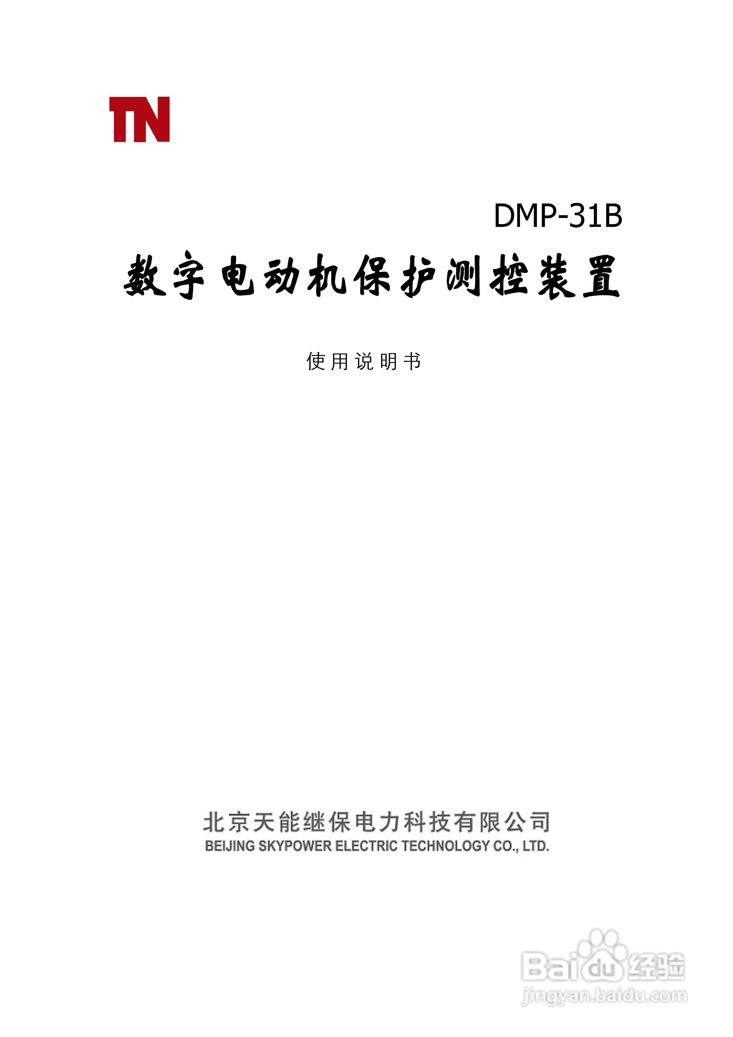 天能DMP-31B数字电动机保护测控装置说明书:[1]