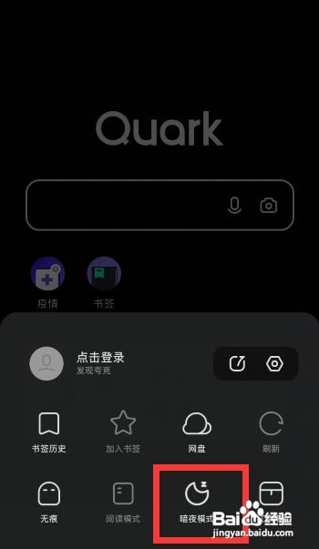 夸克app暗黑模式如何设置