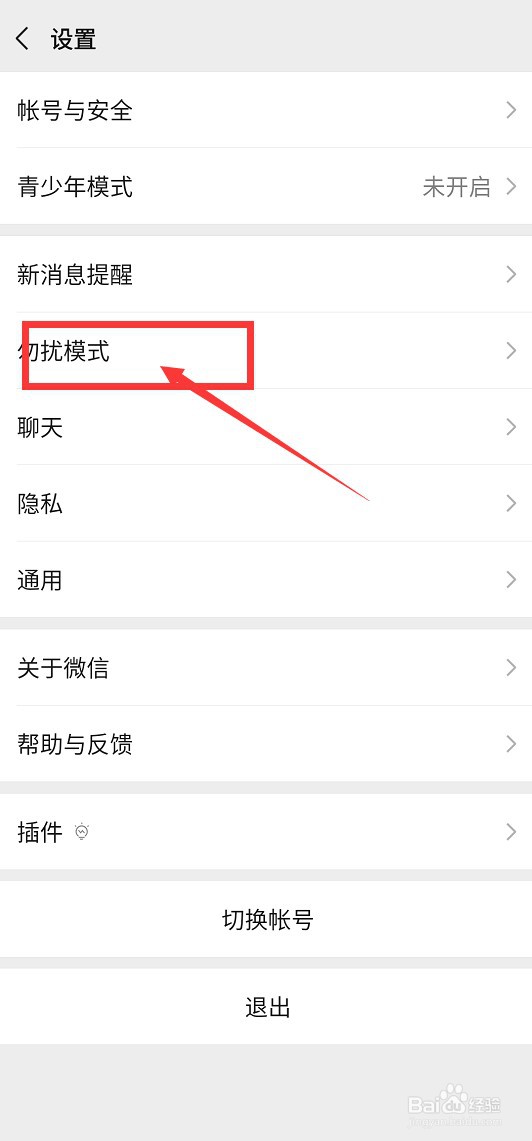 微信如何设置勿打扰模式
