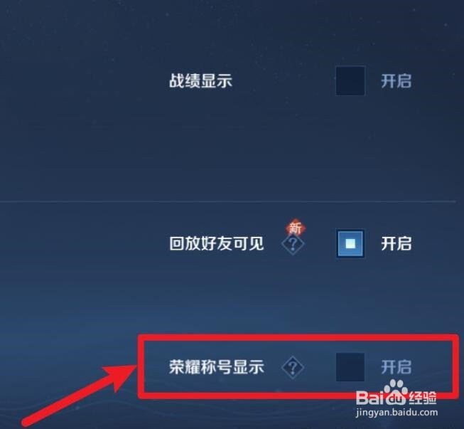 如何关闭王者荣耀游戏的称号？