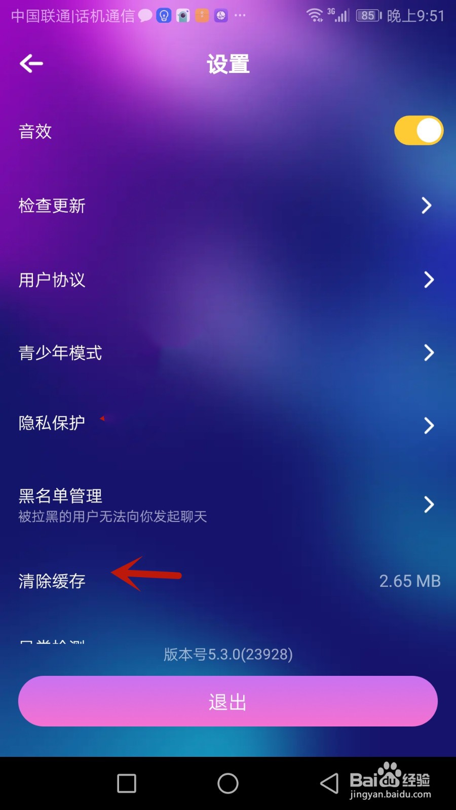 怎么清空哟密软件缓存
