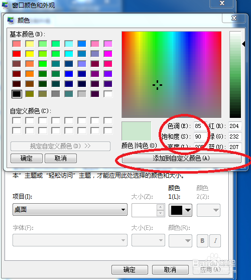 WIN7设置桌面颜色来保护眼睛