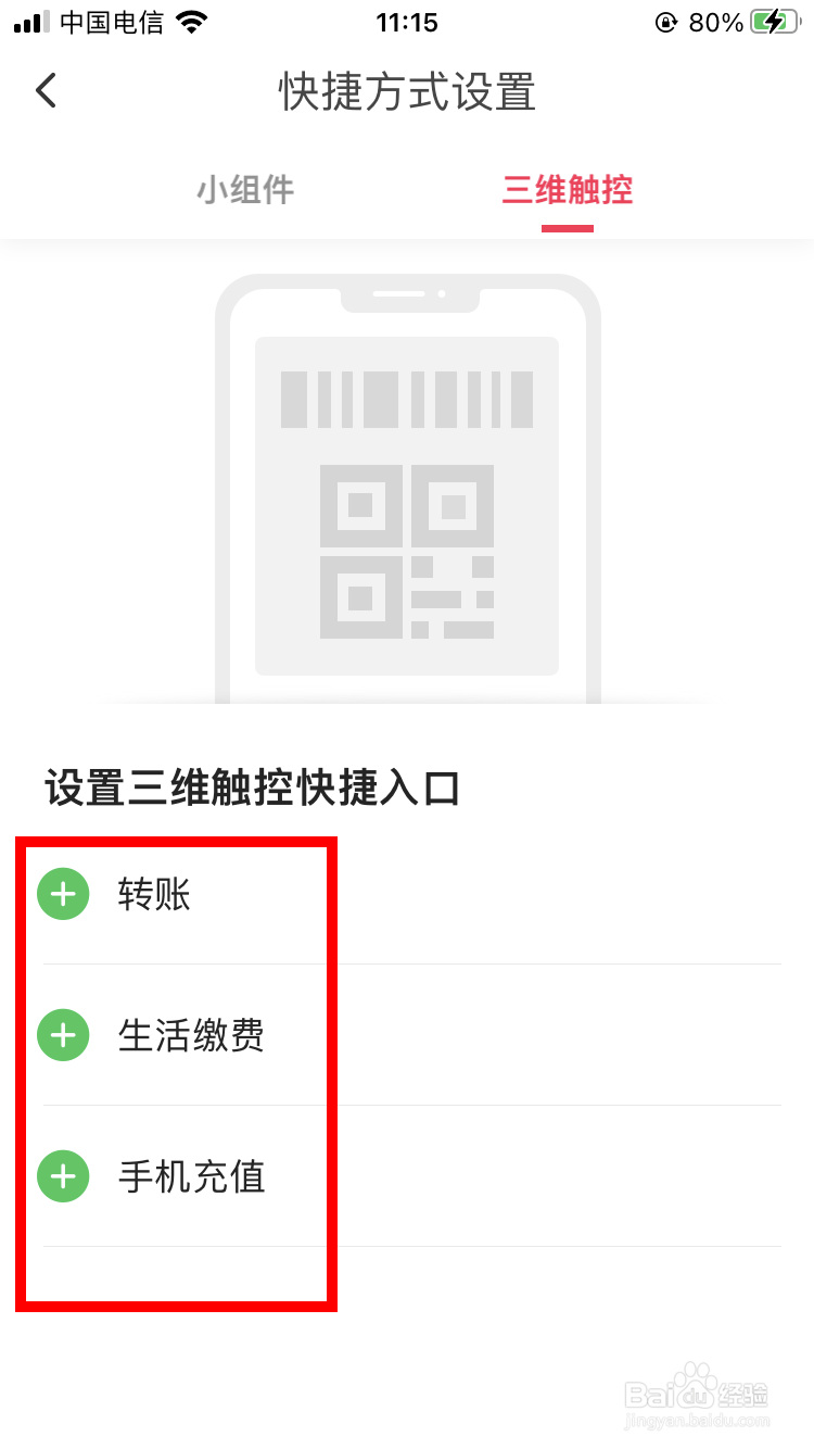 翼支付如何设置三维触控快捷入口
