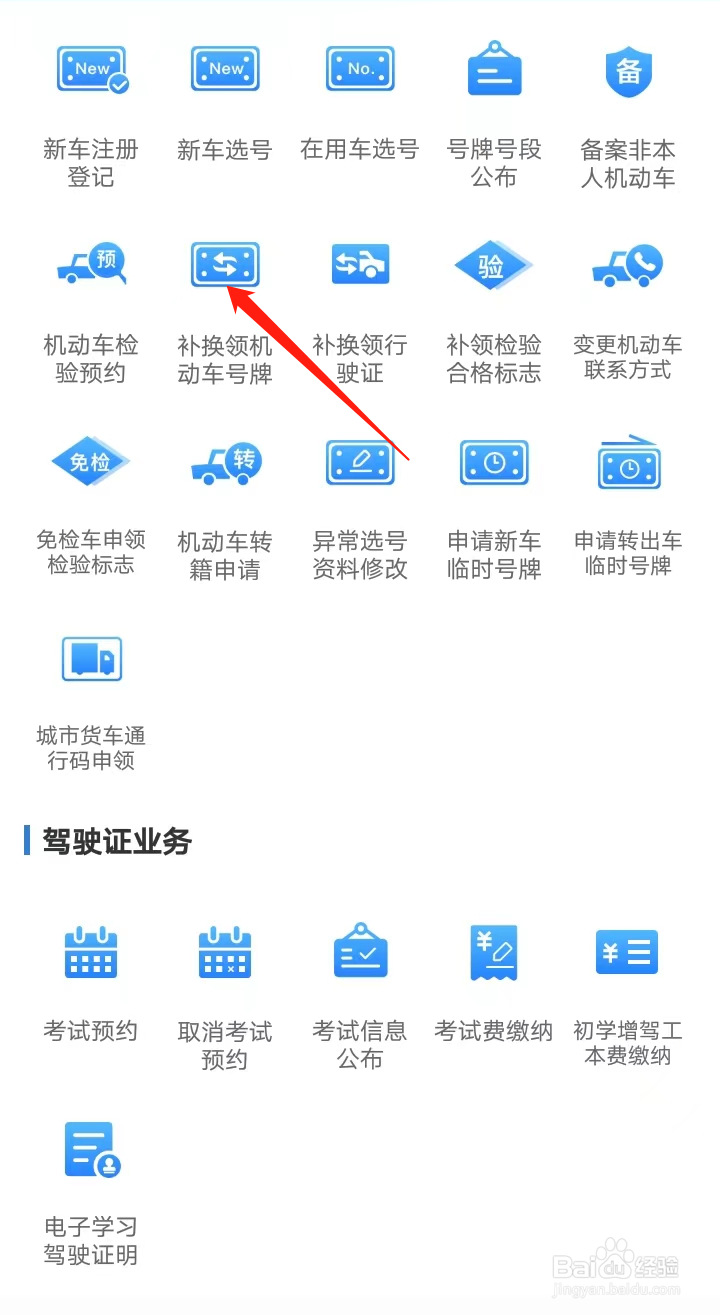 如何在交管12123找到补换领机动车号牌
