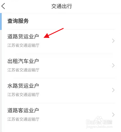 江苏政务服务南京道路货运业户如何查询