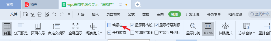 wps表格中怎么显示“编辑栏”