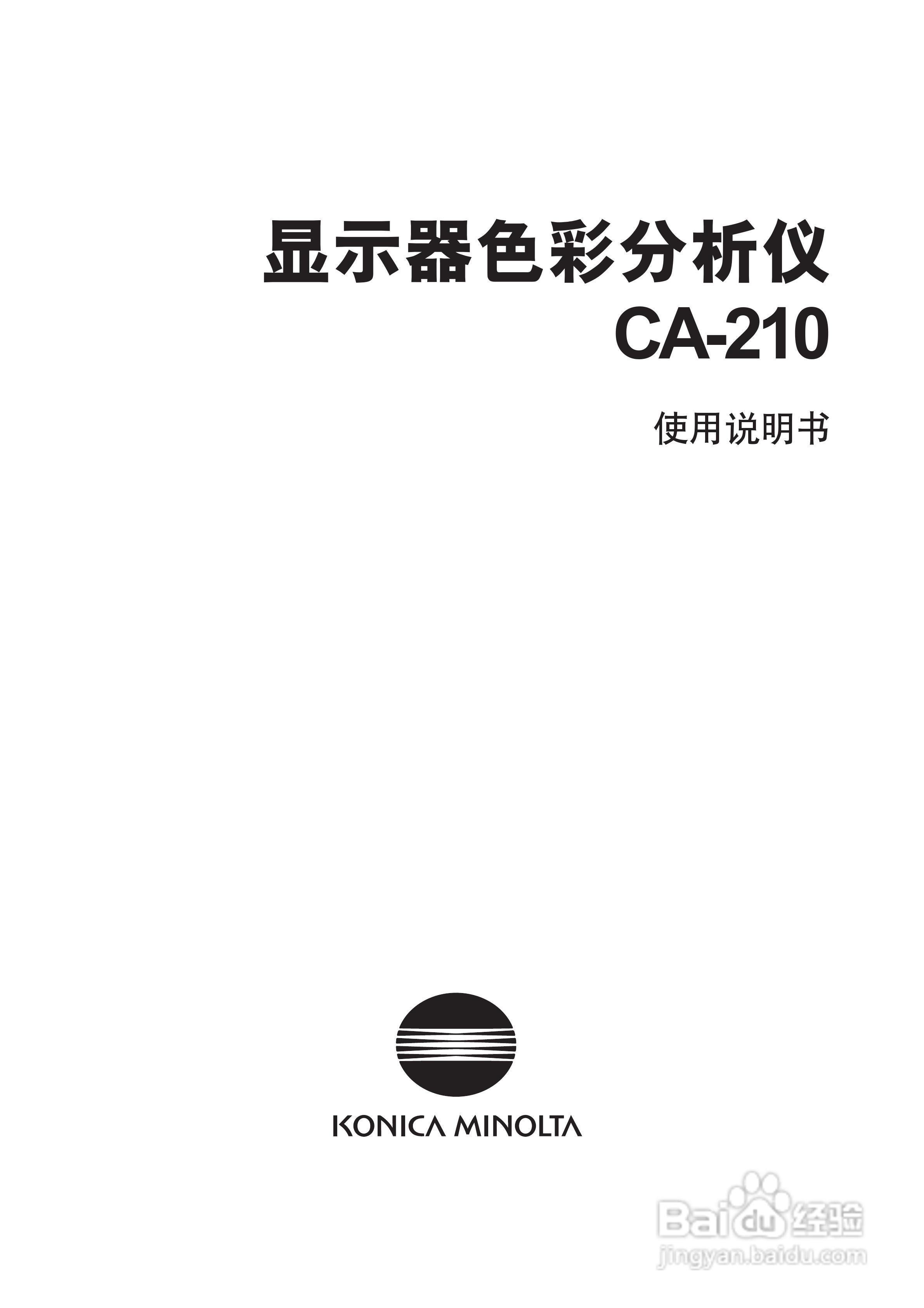 欣润彩色分析仪CA-210说明书:[1]