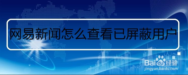 网易新闻怎么查看已屏蔽用户