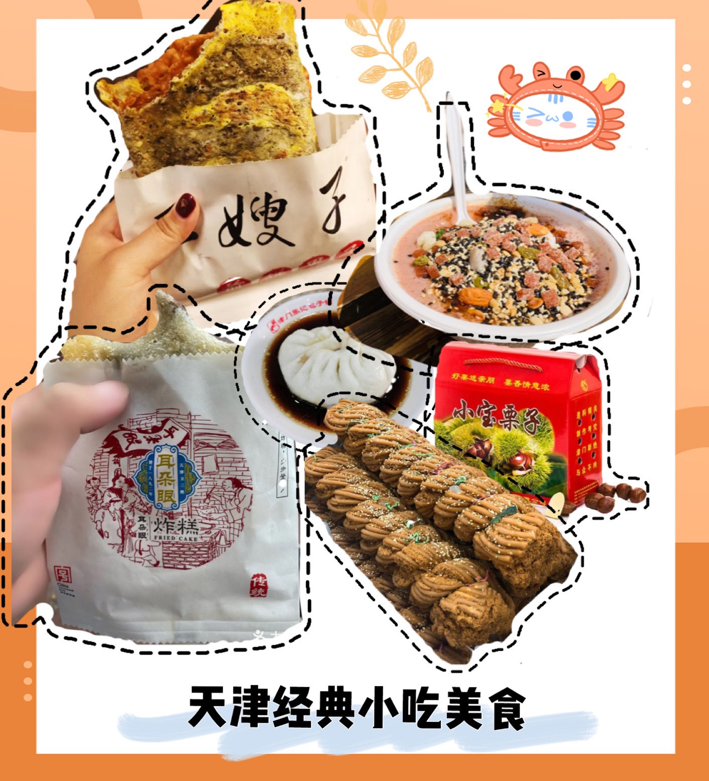 想挖掘天津的美食吗天津经典小吃美食来了